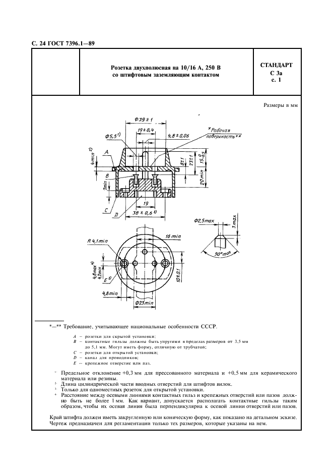 ГОСТ 7396.1-89 Соединители электрические штепсельные бытового и аналогичного назначения. Основные размеры (фото 25 из 33)