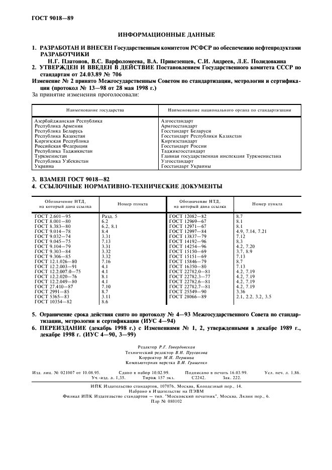 ГОСТ 9018-89 Колонки топливораздаточные. Общие технические условия (фото 12 из 12)