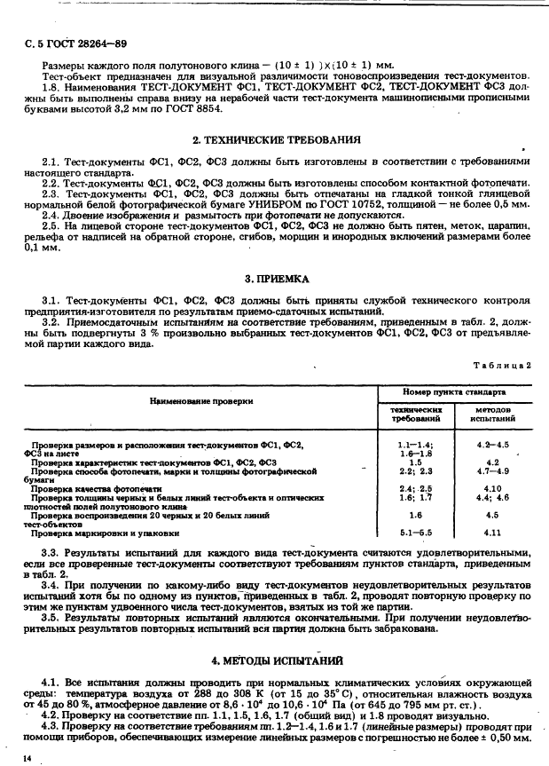 ГОСТ 28264-89 Тест-документы ФС1, ФС2, ФС3 для факсимильной аппаратуры. Технические условия (фото 5 из 7)
