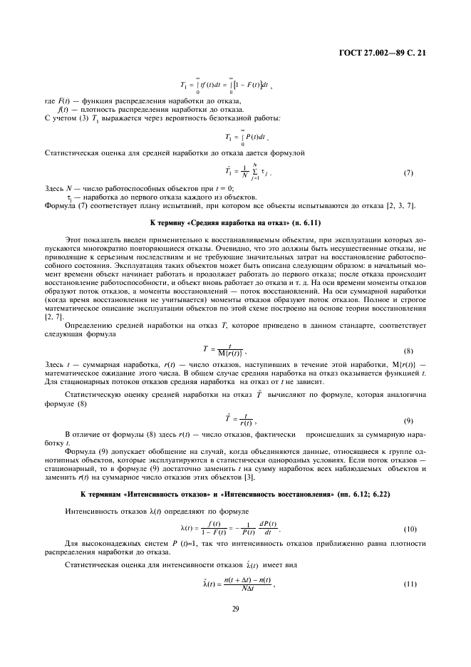 ГОСТ 27.002-89 Надежность в технике. Основные понятия. Термины и определения (фото 21 из 24)