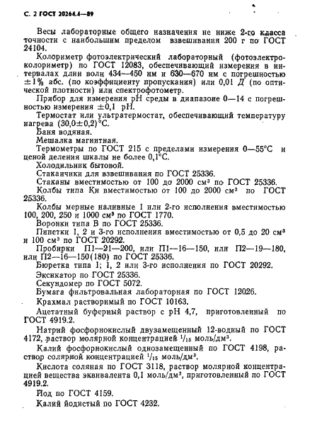 ГОСТ 20264.4-89 Препараты ферментные. Методы определения амилолитической активности (фото 3 из 27)