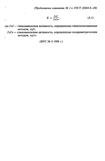 ГОСТ 20264.4-89 Препараты ферментные. Методы определения амилолитической активности (фото 26 из 27)