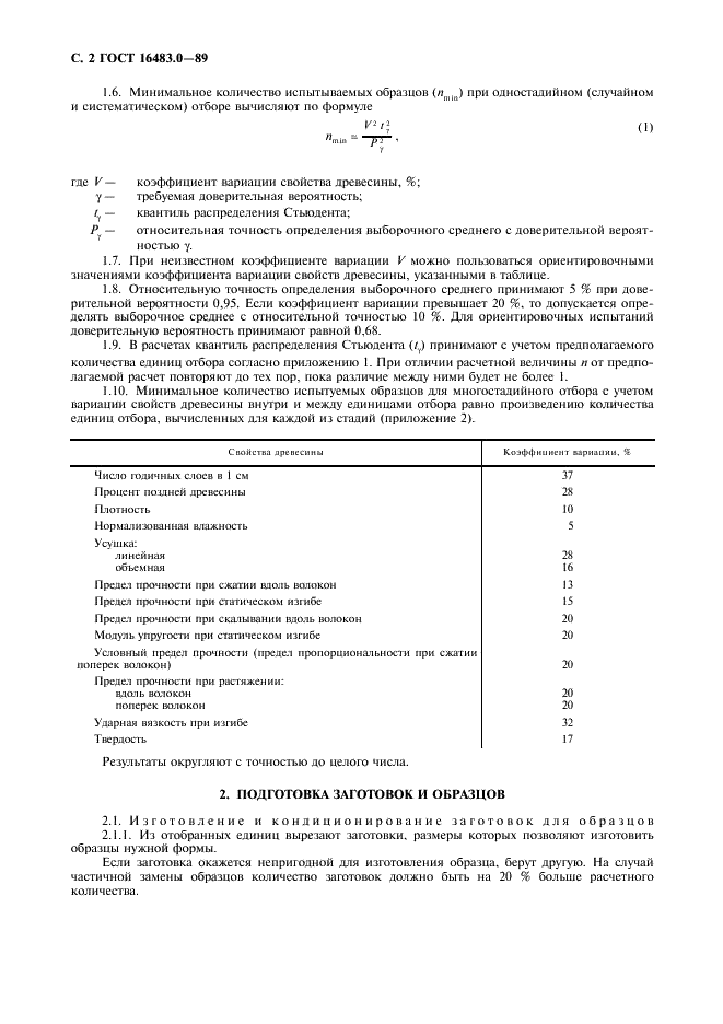 ГОСТ 16483.0-89 Древесина. Общие требования к физико-механическим испытаниям (фото 3 из 11)