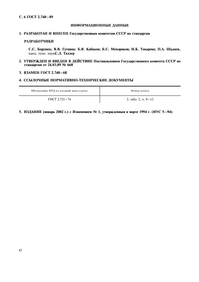 ГОСТ 2.740-89 Единая система конструкторской документации. Обозначения условные графические в схемах. Аппараты и трансляции телеграфные (фото 6 из 6)