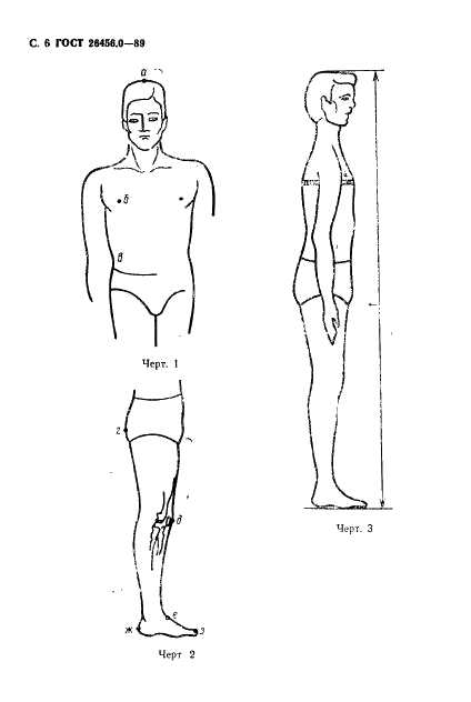 ГОСТ 26456.0-89 Фигуры типовые. Размерные признаки для проектирования чулочно-носочных изделий. Фигуры мужчин (фото 7 из 345)