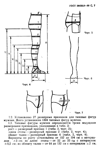 ГОСТ 26456.0-89 Фигуры типовые. Размерные признаки для проектирования чулочно-носочных изделий. Фигуры мужчин (фото 8 из 345)