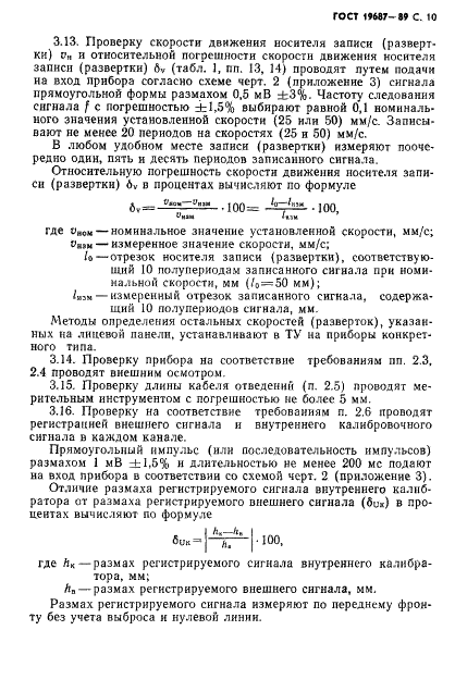 ГОСТ 19687-89 Приборы для измерения биоэлектрических потенциалов сердца. Общие технические требования и методы испытаний (фото 11 из 26)