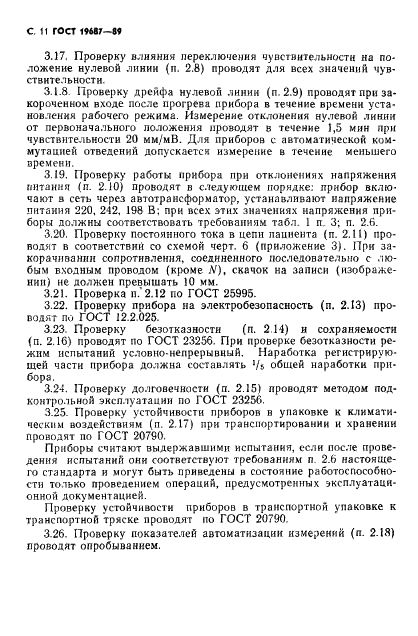 ГОСТ 19687-89 Приборы для измерения биоэлектрических потенциалов сердца. Общие технические требования и методы испытаний (фото 12 из 26)