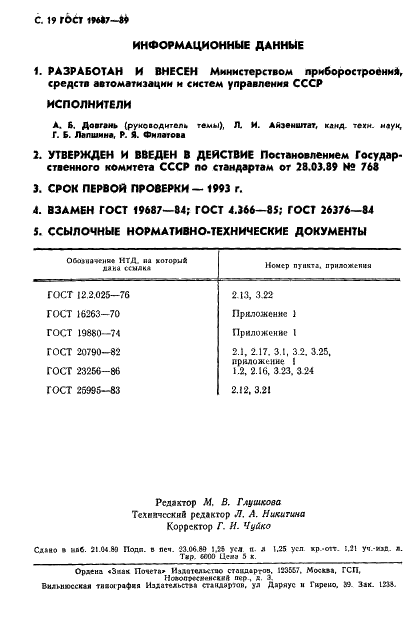 ГОСТ 19687-89 Приборы для измерения биоэлектрических потенциалов сердца. Общие технические требования и методы испытаний (фото 20 из 26)