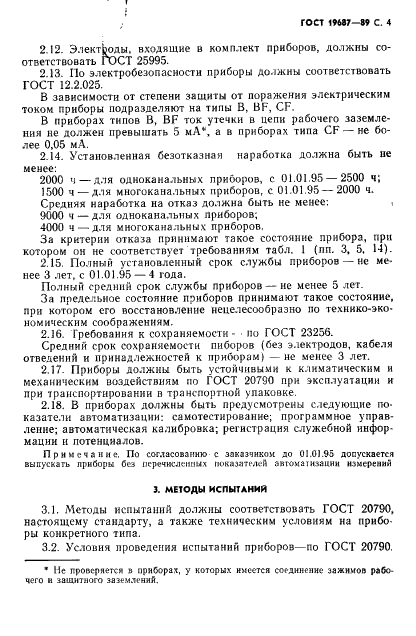 ГОСТ 19687-89 Приборы для измерения биоэлектрических потенциалов сердца. Общие технические требования и методы испытаний (фото 5 из 26)