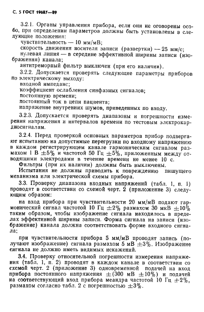 ГОСТ 19687-89 Приборы для измерения биоэлектрических потенциалов сердца. Общие технические требования и методы испытаний (фото 6 из 26)