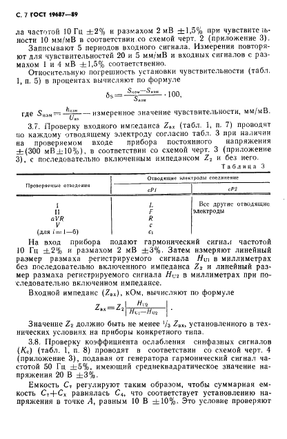 ГОСТ 19687-89 Приборы для измерения биоэлектрических потенциалов сердца. Общие технические требования и методы испытаний (фото 8 из 26)