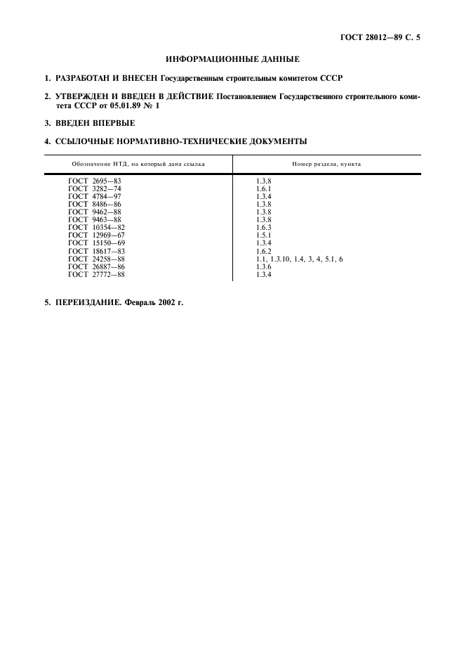 ГОСТ 28012-89 Подмости передвижные сборно-разборные. Технические условия (фото 6 из 7)