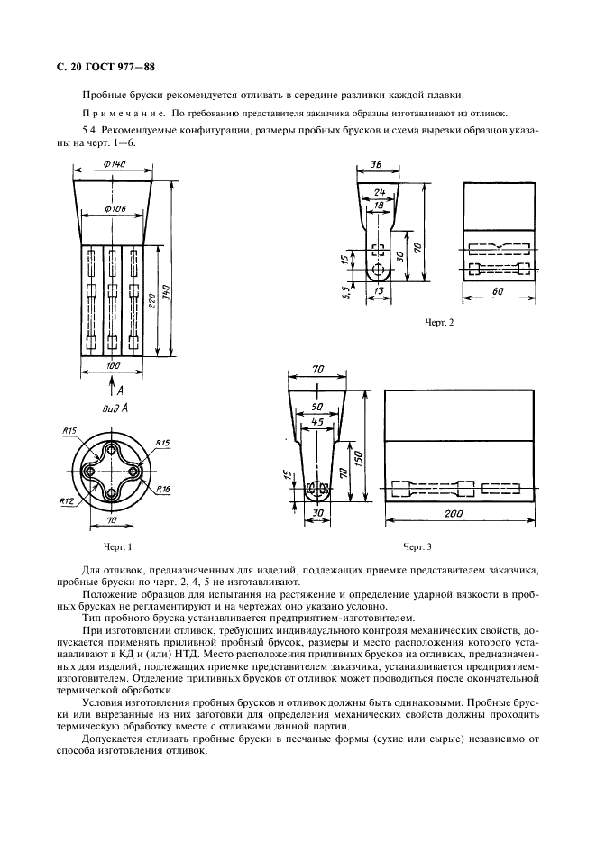 ГОСТ 977-88 Отливки стальные. Общие технические условия (фото 21 из 35)