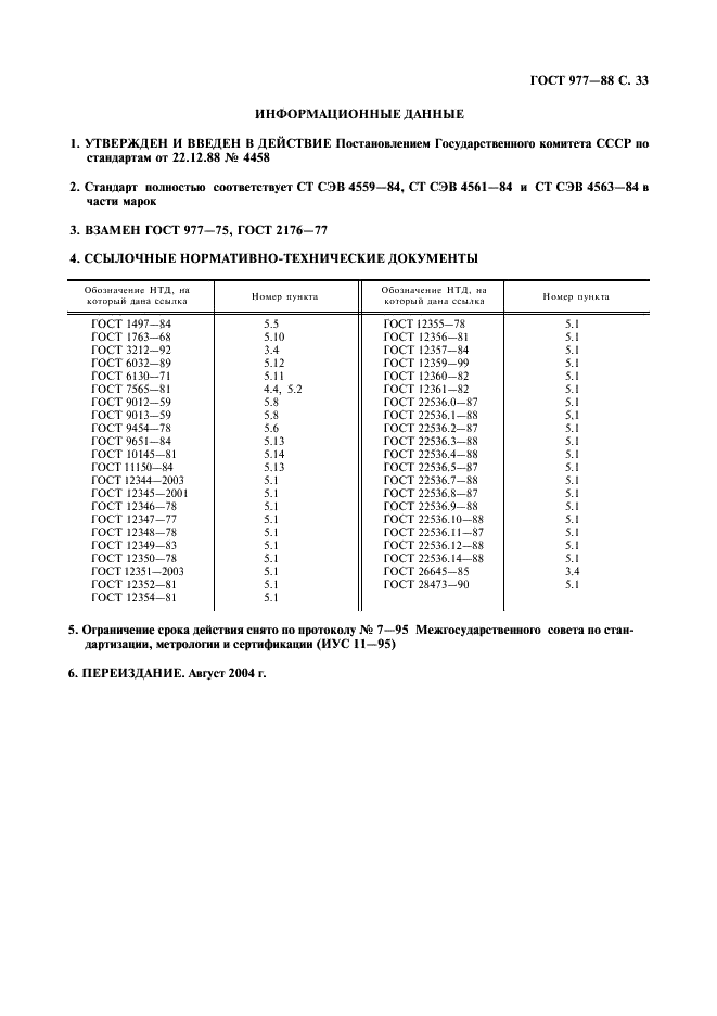 ГОСТ 977-88 Отливки стальные. Общие технические условия (фото 34 из 35)