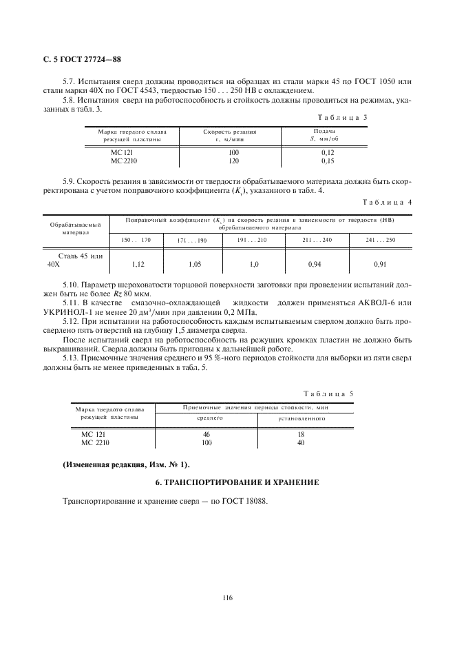 ГОСТ 27724-88 Сверла с механическим креплением сменных многогранных пластин. Технические условия (фото 5 из 6)