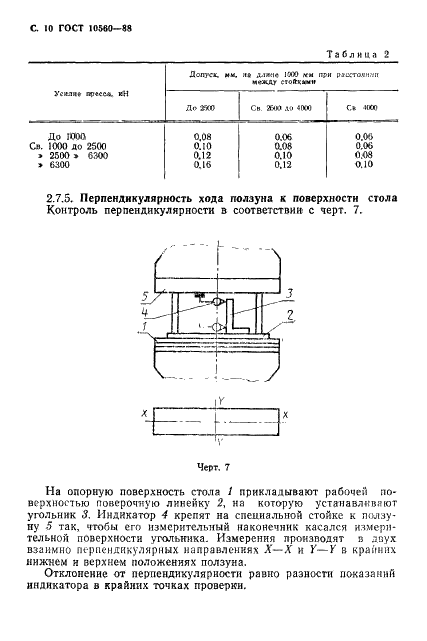 ГОСТ 10560-88 Прессы листогибочные гидравлические. Параметры и размеры. Нормы точности (фото 11 из 18)