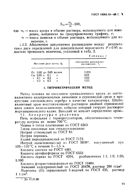 ГОСТ 18262.10-88 Руды титаномагнетитовые, концентраты, агломераты и окатыши железованадиевые. Методы определения хрома (фото 5 из 9)