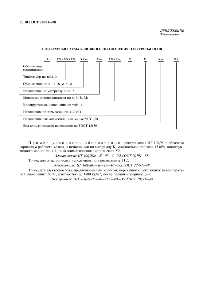 ГОСТ 20791-88 Электронасосы центробежные герметические. Общие технические требования (фото 11 из 12)