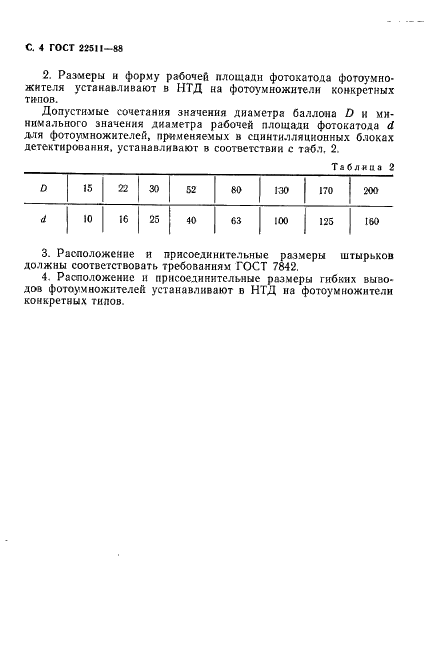 ГОСТ 22511-88 Фотоумножители. Основные размеры (фото 5 из 7)