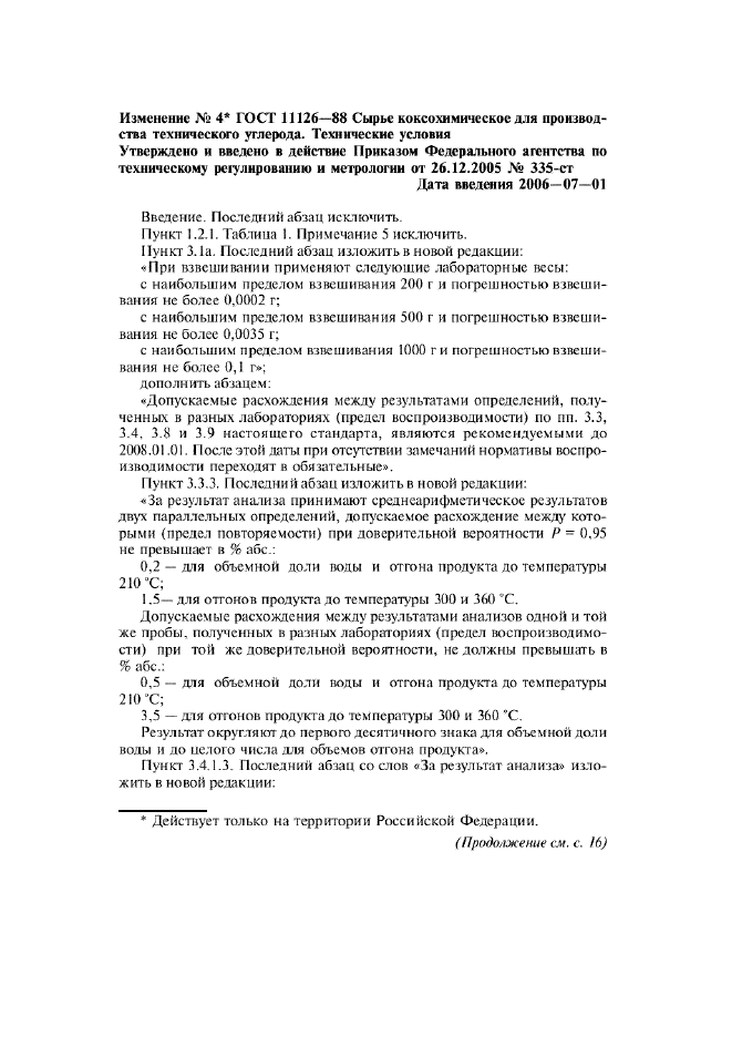 Изменение №4 к ГОСТ 11126-88  (фото 1 из 3)