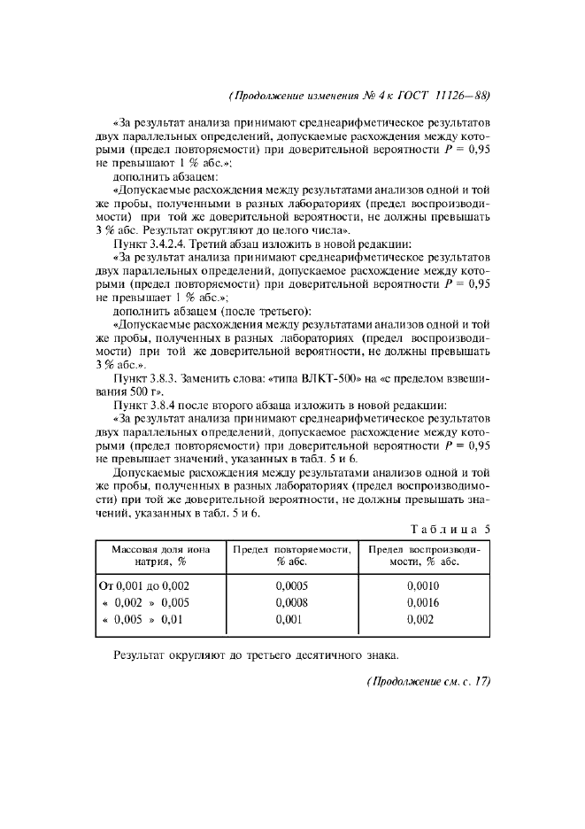 Изменение №4 к ГОСТ 11126-88  (фото 2 из 3)