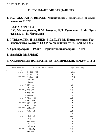 ГОСТ 27952-88 Смолы полиэфирные ненасыщенные. Технические условия (фото 10 из 12)
