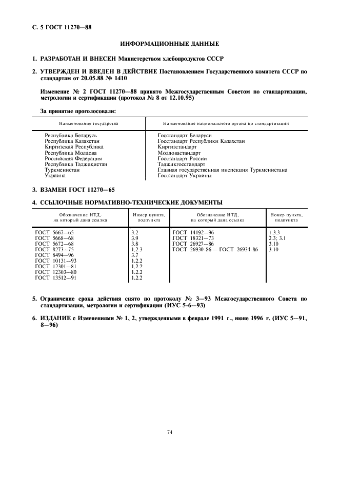 ГОСТ 11270-88 Изделия хлебобулочные. Соломка. Общие технические условия (фото 5 из 5)
