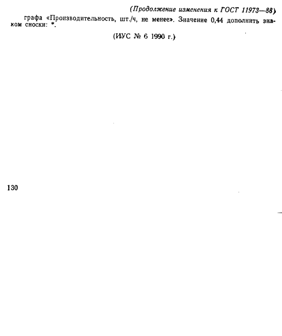 ГОСТ 11973-88 Форматоры-вулканизаторы для покрышек. Типы, основные параметры и размеры (фото 7 из 9)