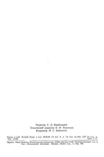 ГОСТ 7766-88 Прессы двухкривошипные простого действия закрытые. Параметры и размеры. Нормы точности (фото 16 из 17)
