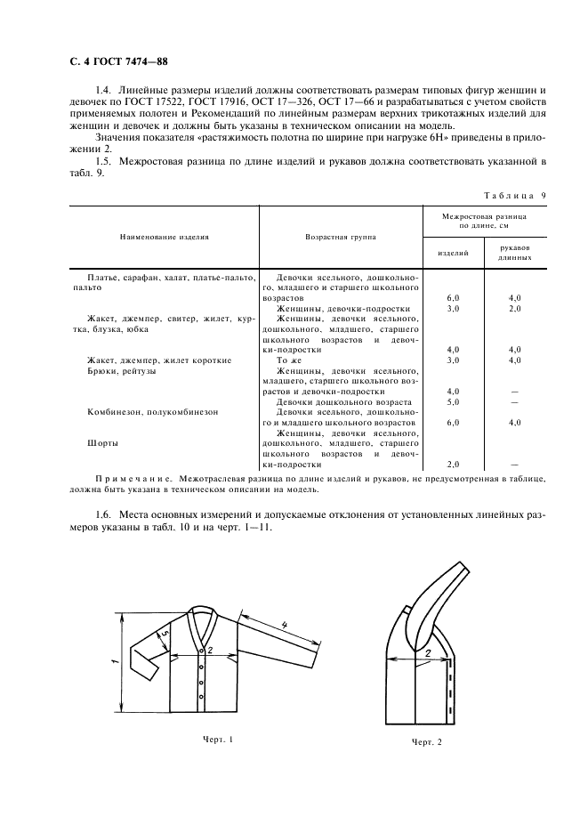 ГОСТ 7474-88 Изделия трикотажные верхние для женщин и девочек. Общие технические условия (фото 5 из 15)