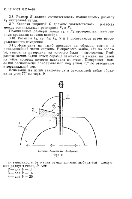 ГОСТ 12253-88 Замки сферических шарнирных соединений линейной арматуры и изоляторов. Технические условия (фото 11 из 15)