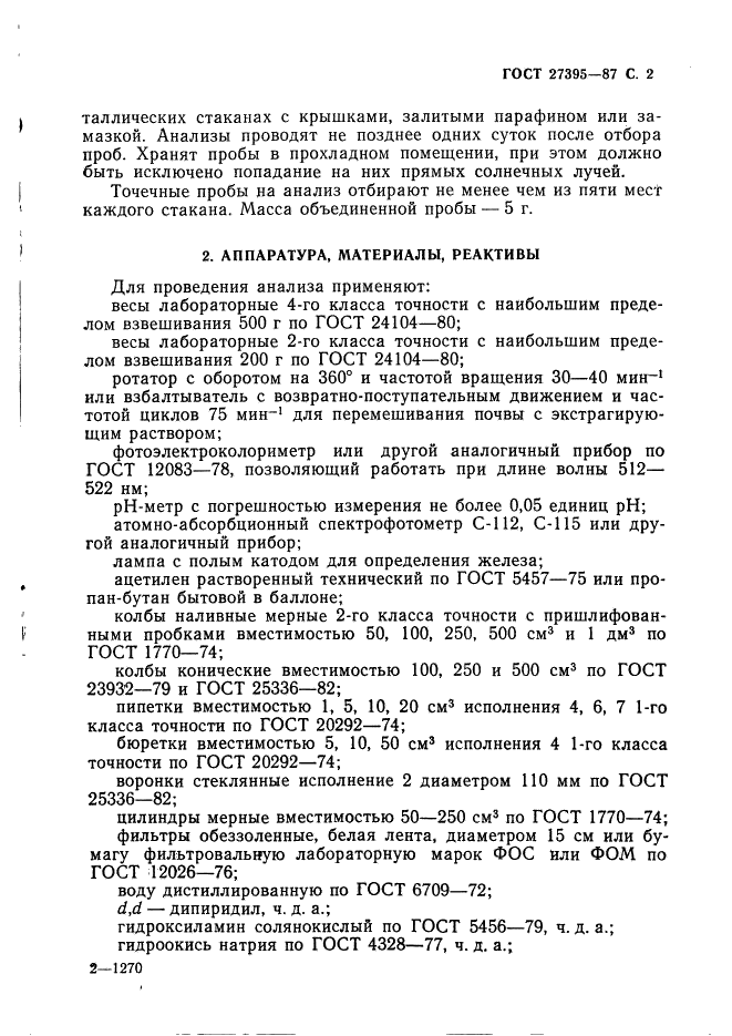 ГОСТ 27395-87 Почвы. Метод определения подвижных соединений двух- и трехвалентного железа по Веригиной-Аринушкиной (фото 3 из 12)