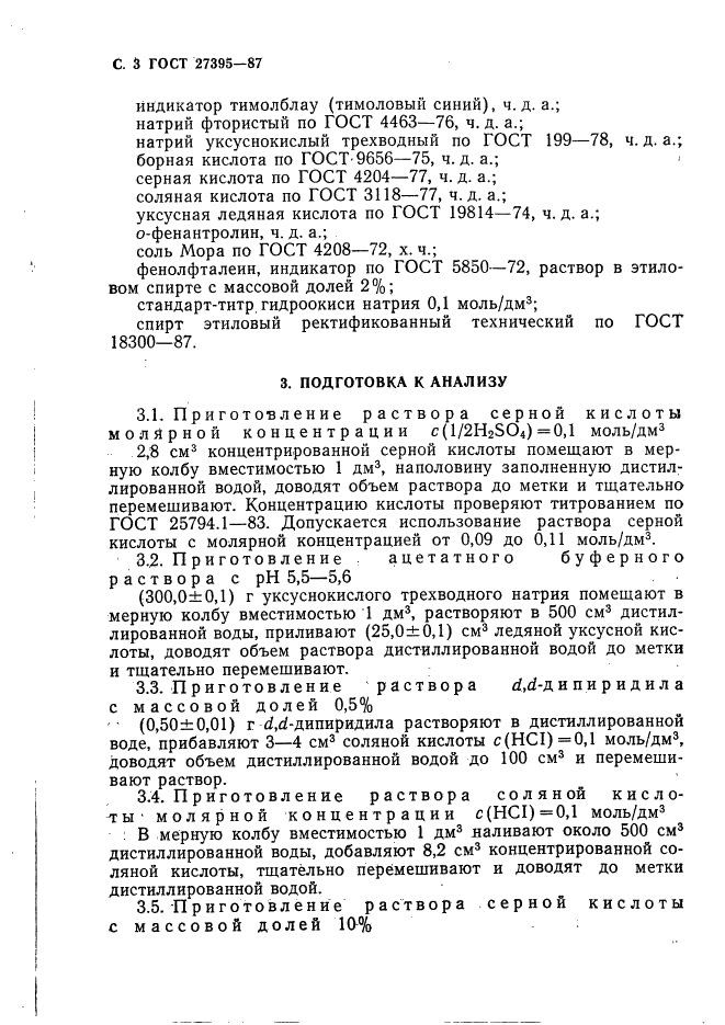 ГОСТ 27395-87 Почвы. Метод определения подвижных соединений двух- и трехвалентного железа по Веригиной-Аринушкиной (фото 4 из 12)