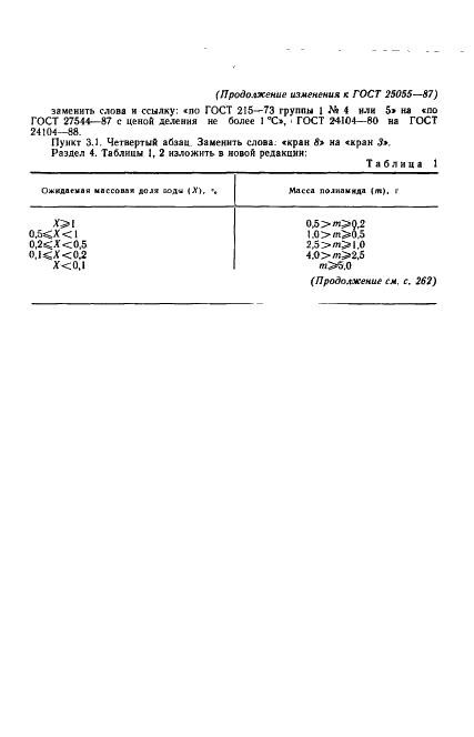 ГОСТ 25055-87 Полиамиды. Манометрический метод определения воды (фото 10 из 11)