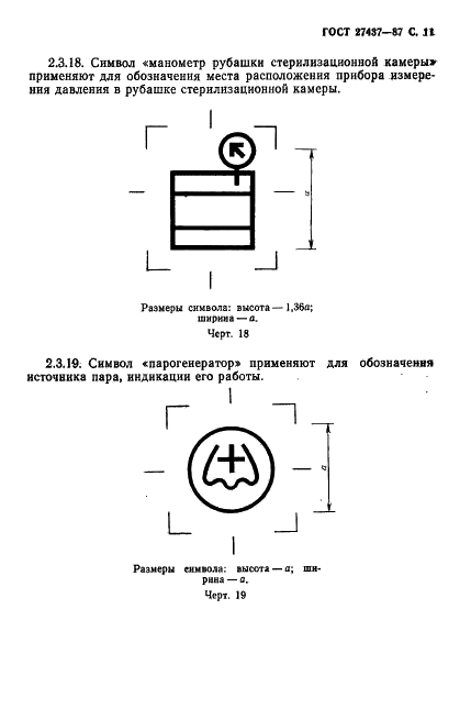 ГОСТ 27437-87 Стерилизаторы медицинские паровые и воздушные. Символы обслуживания (фото 12 из 31)