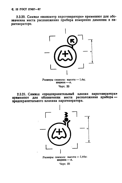 ГОСТ 27437-87 Стерилизаторы медицинские паровые и воздушные. Символы обслуживания (фото 13 из 31)