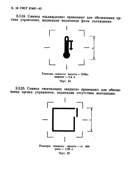 ГОСТ 27437-87 Стерилизаторы медицинские паровые и воздушные. Символы обслуживания (фото 15 из 31)
