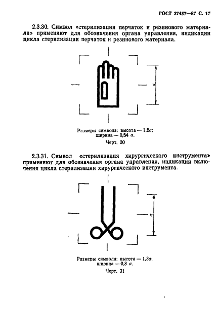 ГОСТ 27437-87 Стерилизаторы медицинские паровые и воздушные. Символы обслуживания (фото 18 из 31)