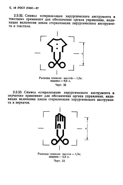 ГОСТ 27437-87 Стерилизаторы медицинские паровые и воздушные. Символы обслуживания (фото 19 из 31)