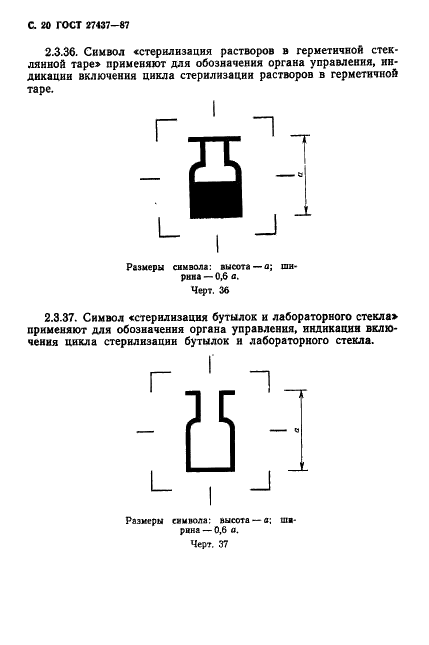 ГОСТ 27437-87 Стерилизаторы медицинские паровые и воздушные. Символы обслуживания (фото 21 из 31)