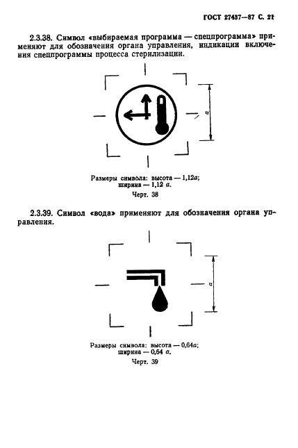 ГОСТ 27437-87 Стерилизаторы медицинские паровые и воздушные. Символы обслуживания (фото 22 из 31)