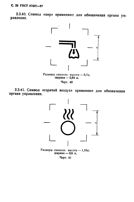 ГОСТ 27437-87 Стерилизаторы медицинские паровые и воздушные. Символы обслуживания (фото 23 из 31)