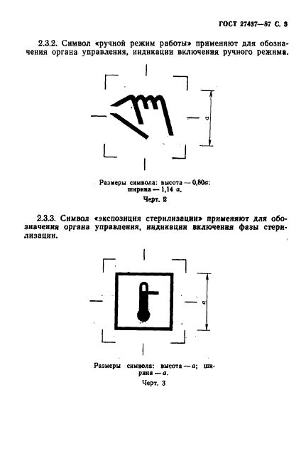 ГОСТ 27437-87 Стерилизаторы медицинские паровые и воздушные. Символы обслуживания (фото 4 из 31)