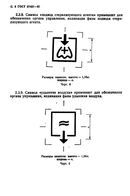 ГОСТ 27437-87 Стерилизаторы медицинские паровые и воздушные. Символы обслуживания (фото 7 из 31)
