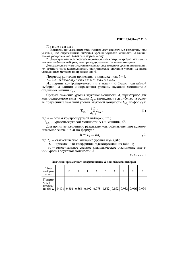 ГОСТ 27408-87 Шум. Методы статистической обработки результатов определения и контроля уровня шума, излучаемого машинами (фото 4 из 19)