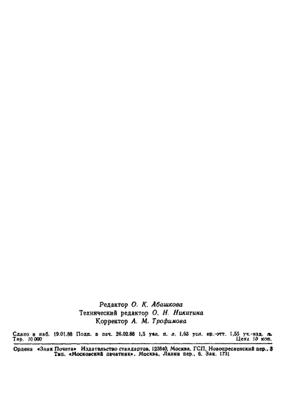 ГОСТ 24593-87 Устройства ввода графические для электронных вычислительных машин. Общие технические условия (фото 25 из 25)