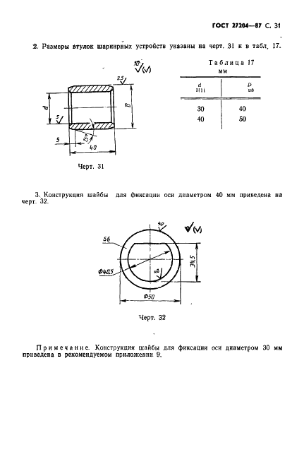 ГОСТ 27204-87 Формы стальные для изготовления железобетонных изделий. Борта. Конструкция и размеры (фото 32 из 37)