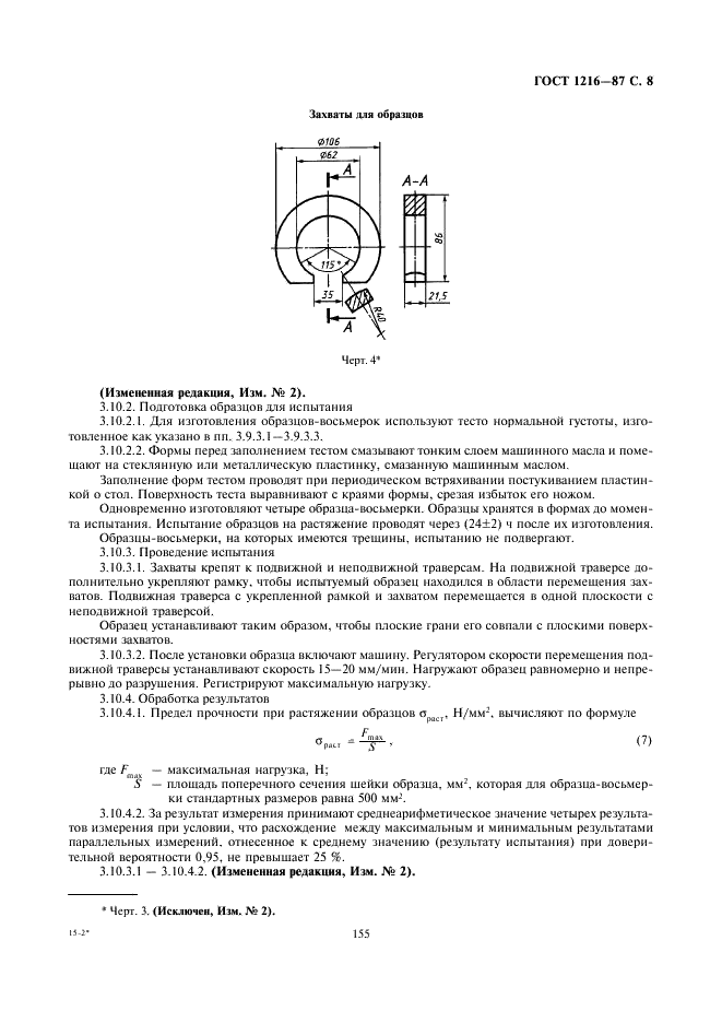 ГОСТ 1216-87 Порошки магнезитовые каустические. Технические условия (фото 8 из 10)