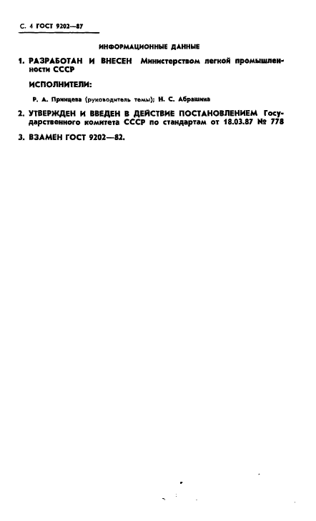 ГОСТ 9202-87 Ткани шелковые и полушелковые. Номинальные ширины (фото 5 из 9)